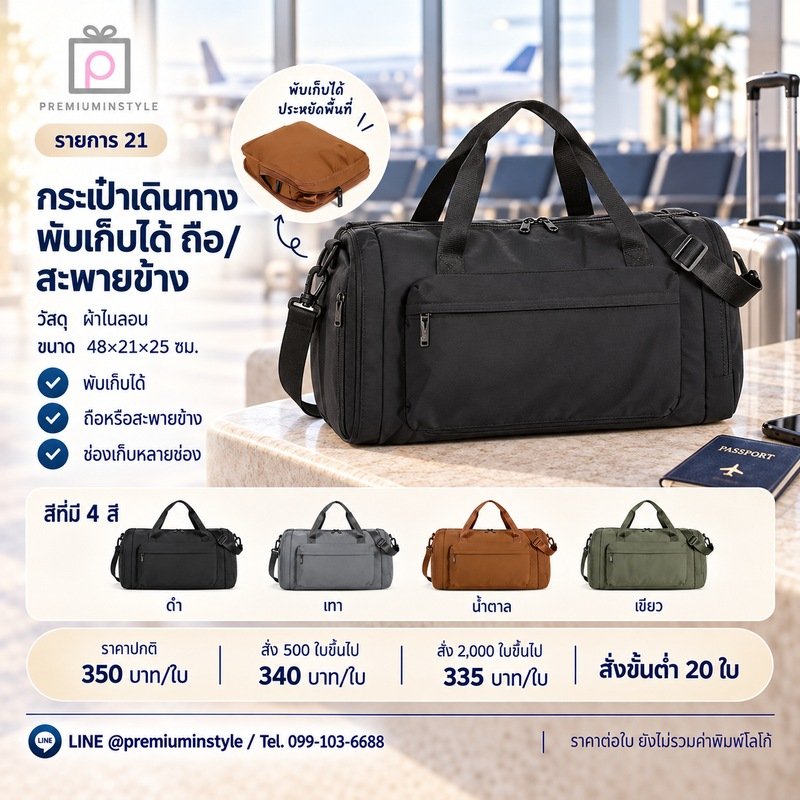 กระเป๋าเดินทางพับเก็บได้ ถือ สะพายข้าง พิมพ์โลโก้ ของพรีเมี่ยม รหัส DF23-21
