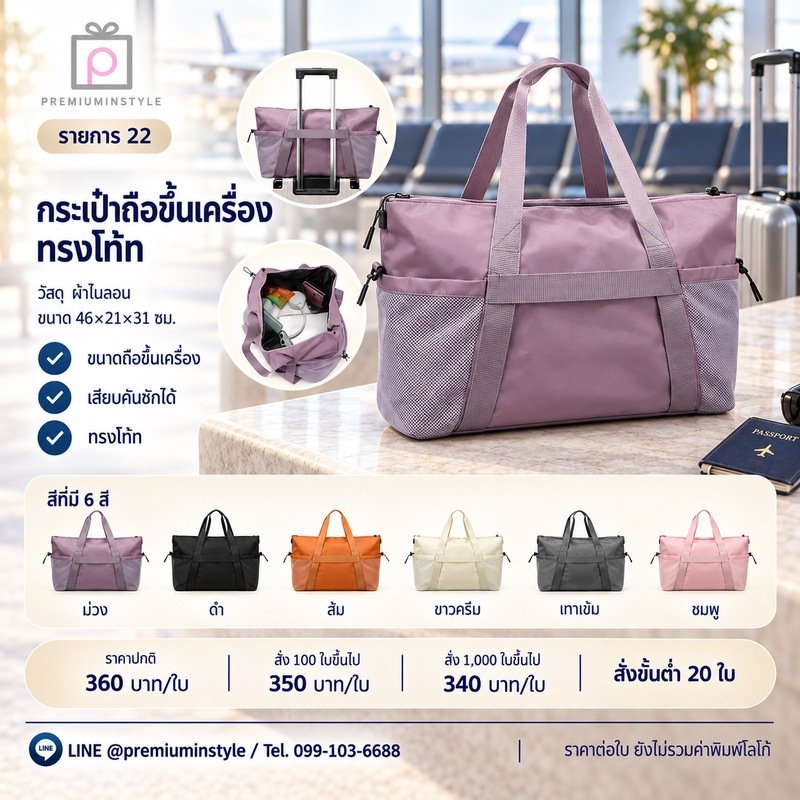 กระเป๋าถือขึ้นเครื่อง ทรงโท้ท พิมพ์โลโก้ ของพรีเมี่ยม รหัส DF23-22