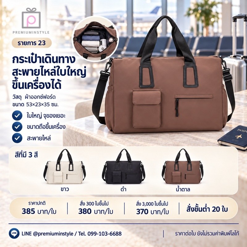 กระเป๋าเดินทางสะพายไหล่ใบใหญ่ ขึ้นเครื่องได้ พิมพ์โลโก้ ของพรีเมี่ยม รหัส DF23-23