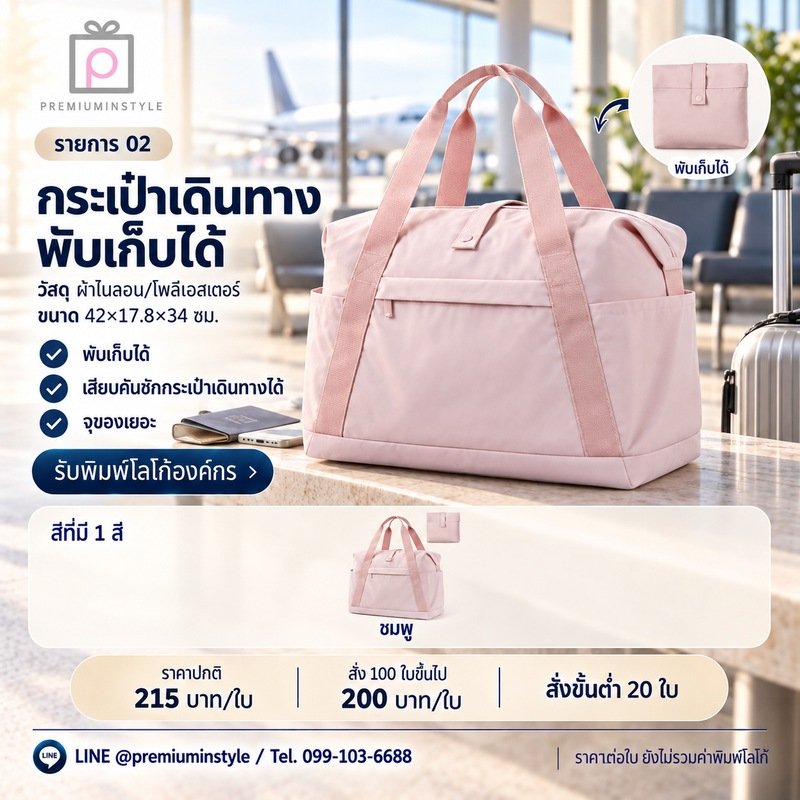กระเป๋าเดินทางพับเก็บได้ พิมพ์โลโก้ ของพรีเมี่ยม รหัส TT52-02