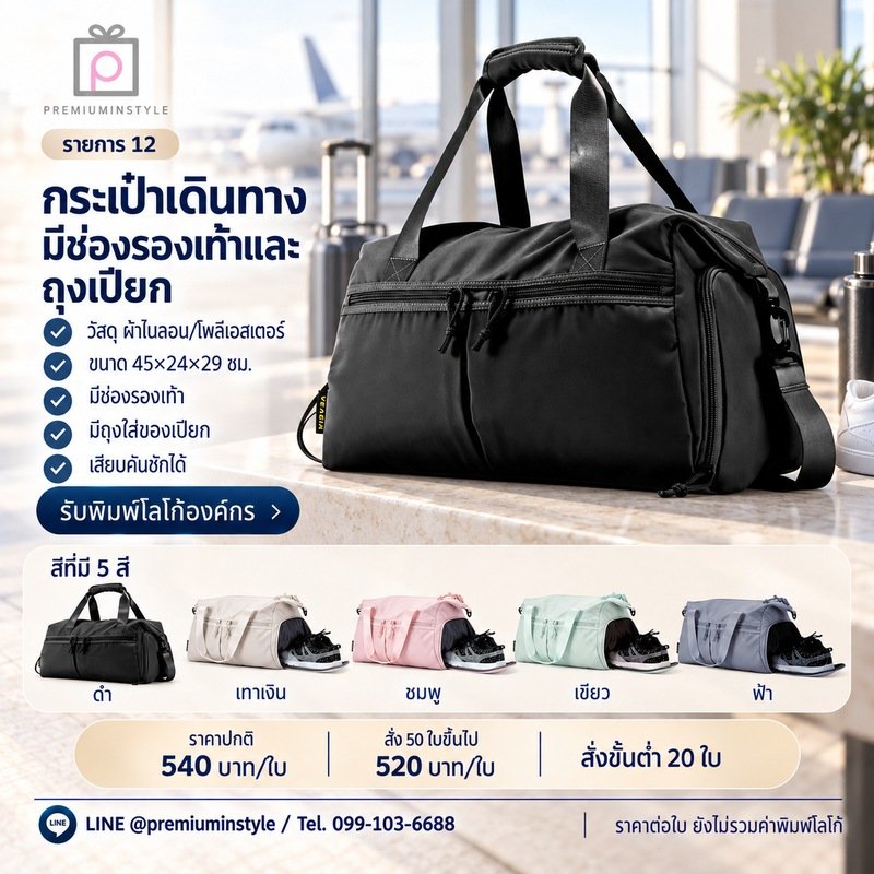 กระเป๋าเดินทาง มีช่องรองเท้าและถุงเปียก พิมพ์โลโก้ ของพรีเมี่ยม รหัส TT52-12