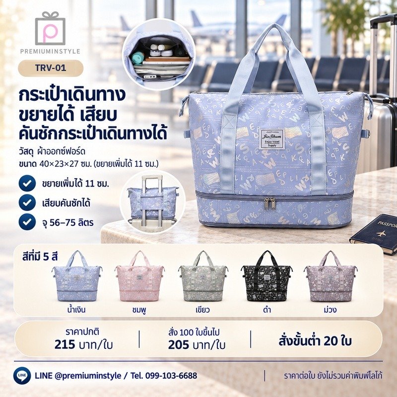 กระเป๋าเดินทางพับเก็บได้ พิมพ์โลโก้ ของพรีเมี่ยม รหัส TRV-01
