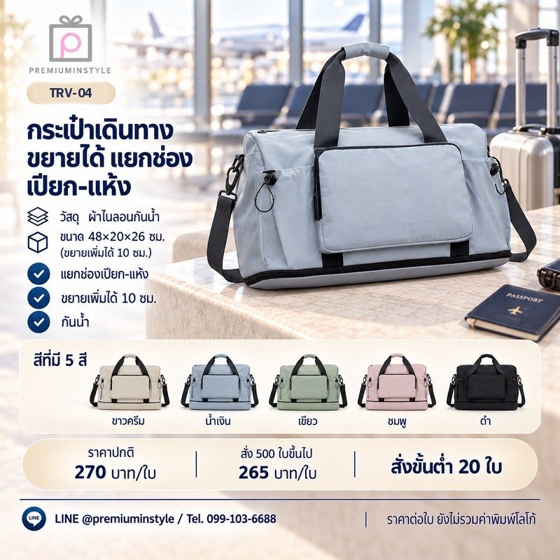 กระเป๋าเดินทางขยายได้ แยกช่องเปียก-แห้ง พิมพ์โลโก้ ของพรีเมี่ยม รหัส TRV-04