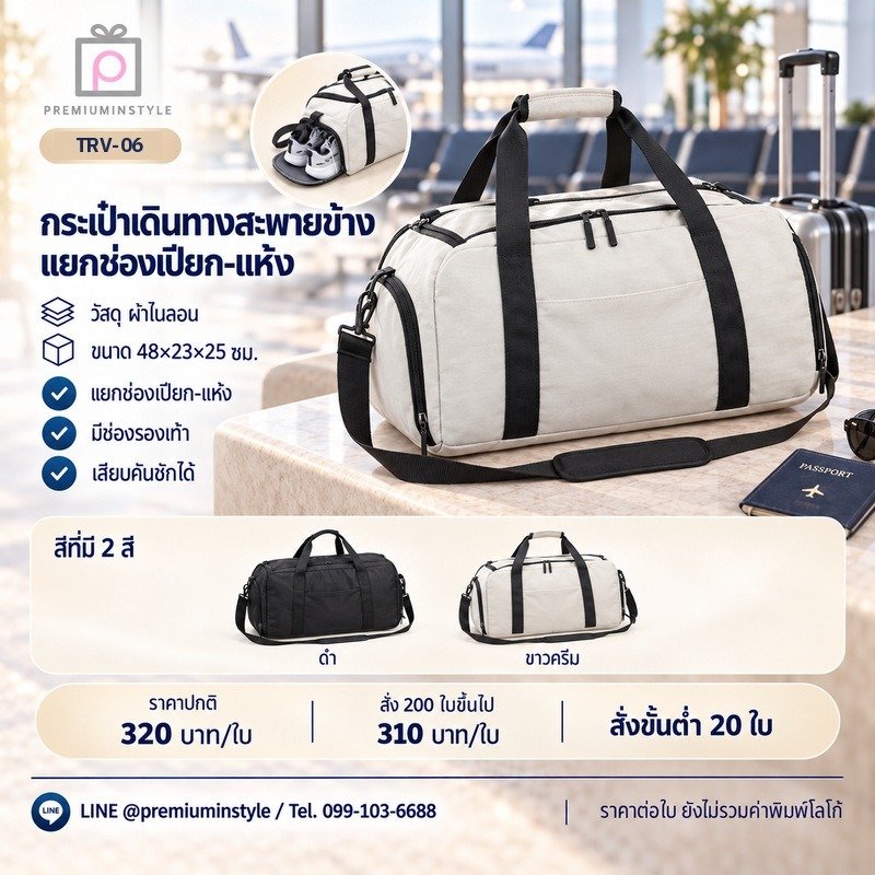 กระเป๋าเดินทางสะพายข้าง แยกช่องเปียก-แห้ง พิมพ์โลโก้ ของพรีเมี่ยม รหัส TRV-06