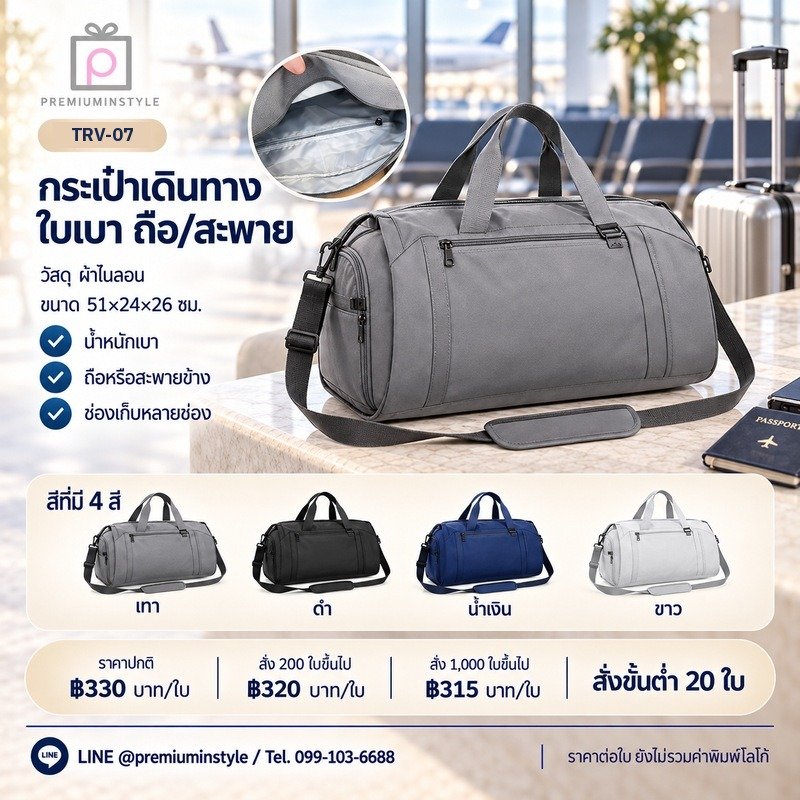 กระเป๋าเดินทางใบเบา ถือ/สะพาย พิมพ์โลโก้ ของพรีเมี่ยม รหัส TRV-07