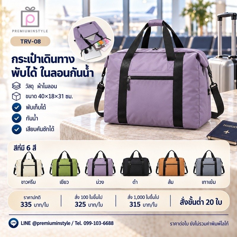 กระเป๋าเดินทางพับได้ ไนลอนกันน้ำ พิมพ์โลโก้ ของพรีเมี่ยม รหัส TRV-08