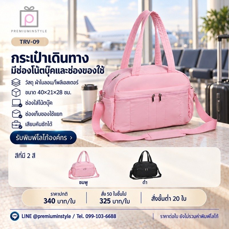 กระเป๋าเดินทาง มีช่องโน้ตบุ๊กและช่องของใช้ พิมพ์โลโก้ ของพรีเมี่ยม รหัส TRV-09