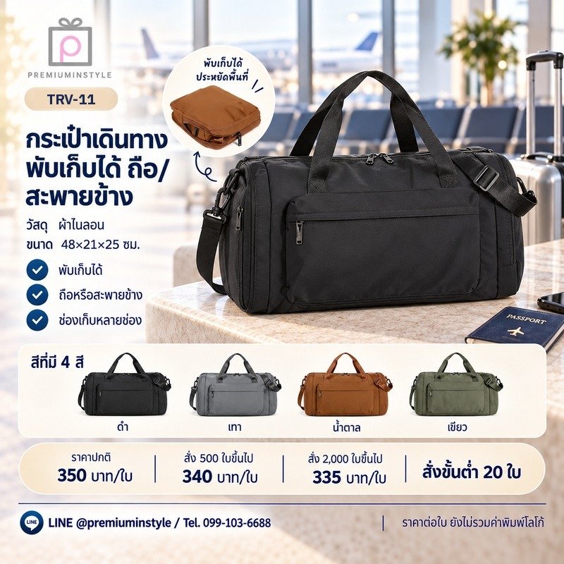 กระเป๋าเดินทางใบเบา แยกช่องเปียก-แห้ง พิมพ์โลโก้ ของพรีเมี่ยม รหัส TRV-11