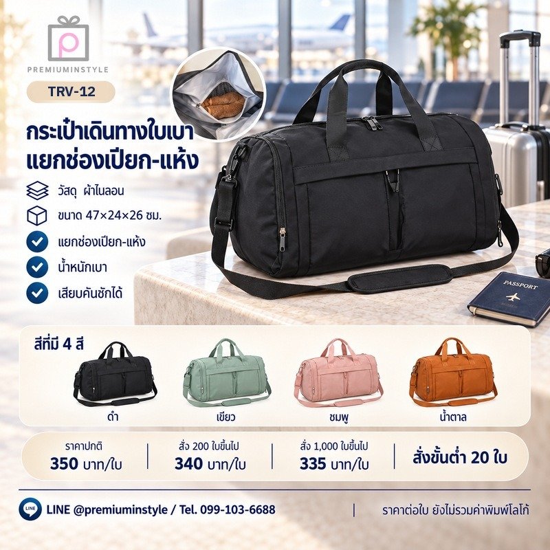 กระเป๋าเดินทางพับเก็บได้ ถือ/สะพายข้าง พิมพ์โลโก้ ของพรีเมี่ยม รหัส TRV-12