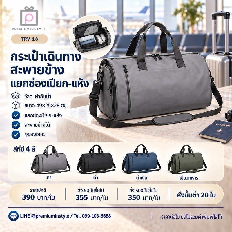 กระเป๋าเดินทางสะพายข้าง แยกช่องเปียก-แห้ง พิมพ์โลโก้ ของพรีเมี่ยม รหัส TRV-16