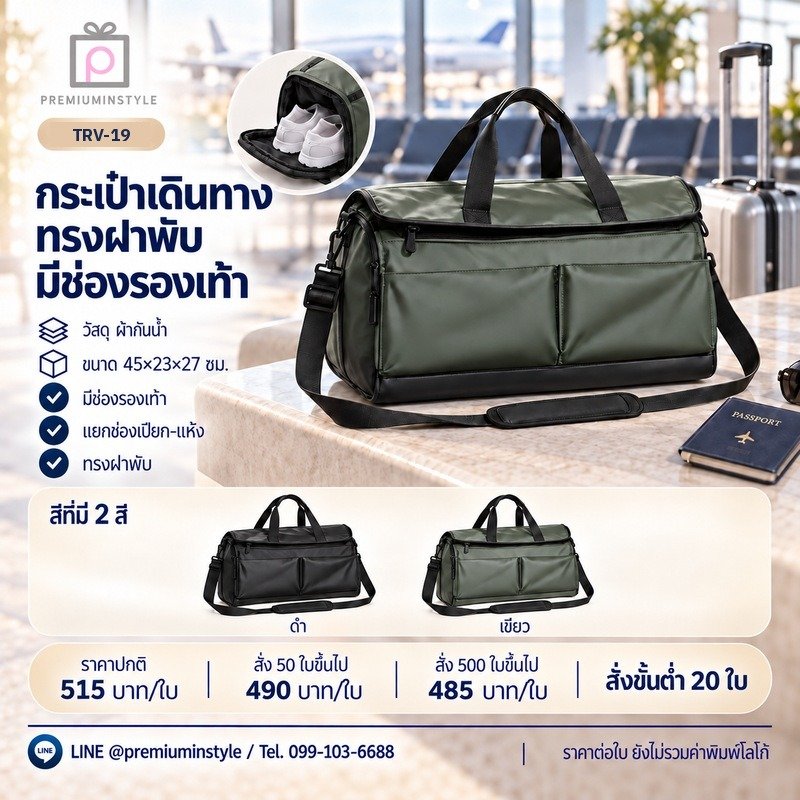 กระเป๋าเดินทางทรงฝาพับ มีช่องรองเท้า พิมพ์โลโก้ ของพรีเมี่ยม รหัส TRV-19