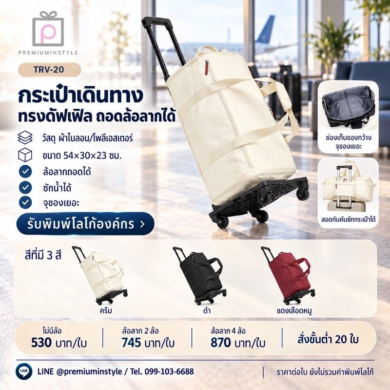 กระเป๋าเดินทางทรงดัฟเฟิล ถอดล้อลากได้ พิมพ์โลโก้ ของพรีเมี่ยม รหัส TRV-20