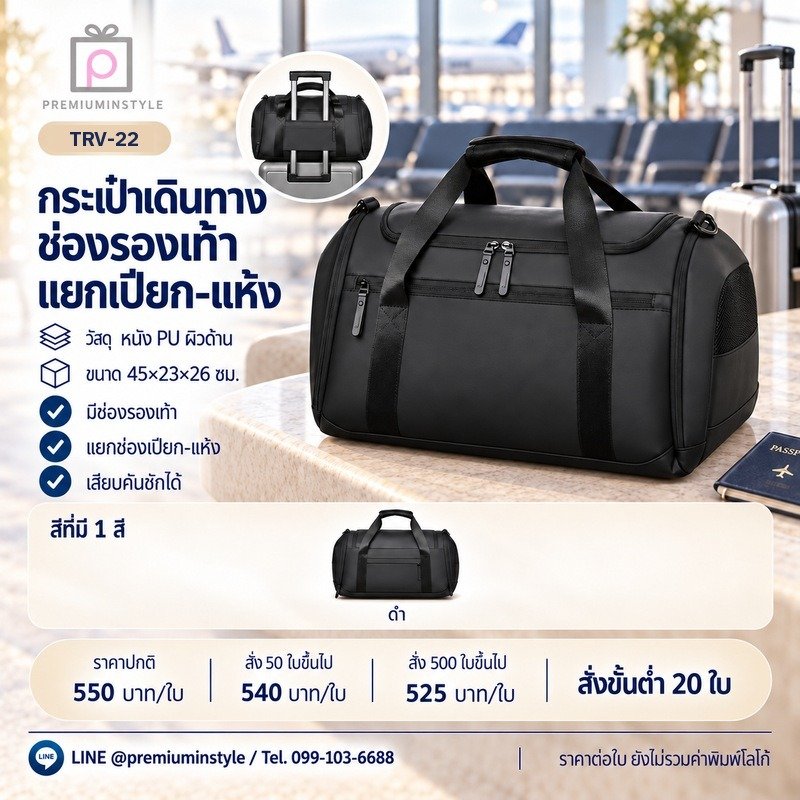 กระเป๋าเดินทาง ช่องรองเท้า แยกเปียก-แห้ง พิมพ์โลโก้ ของพรีเมี่ยม รหัส TRV-22