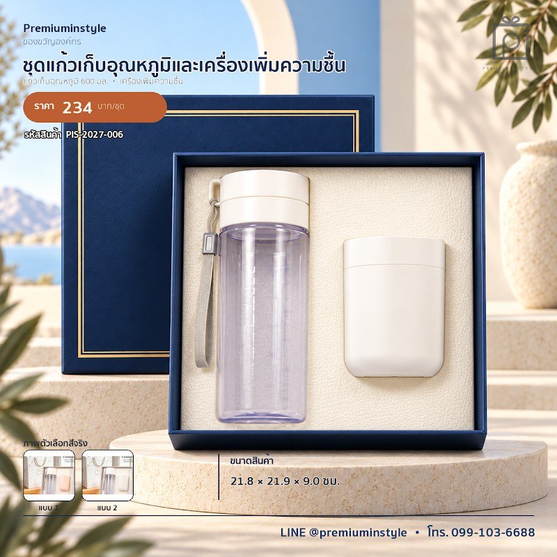 ชุดแก้วเก็บอุณหภูมิและเครื่องเพิ่มความชื้น ของขวัญไอที VIP สกรีนโลโก้ รหัส PIS-2027-006 ชุดแก้วเก็บอุณหภูมิและเครื่องเพิ่มความชื้น ของขวัญไอที VIP สกรีนโลโก้ รหัส PIS-2027-006