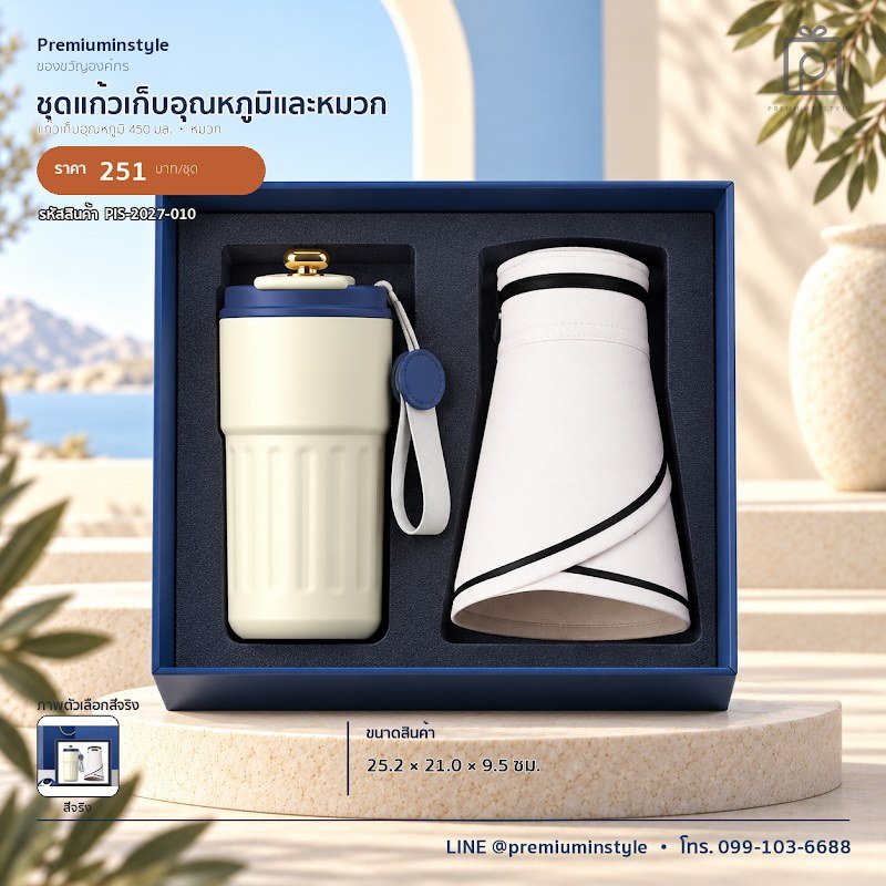 ชุดแก้วเก็บอุณหภูมิและหมวก ของขวัญไอที VIP สกรีนโลโก้ รหัส PIS-2027-010 ชุดแก้วเก็บอุณหภูมิและหมวก ของขวัญไอที VIP สกรีนโลโก้ รหัส PIS-2027-010