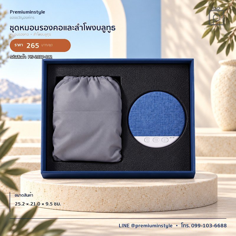 ชุดหมอนรองคอและลำโพงบลูทูธ ของขวัญไอที VIP สกรีนโลโก้ รหัส PIS-2027-012 ชุดหมอนรองคอและลำโพงบลูทูธ ของขวัญไอที VIP สกรีนโลโก้ รหัส PIS-2027-012