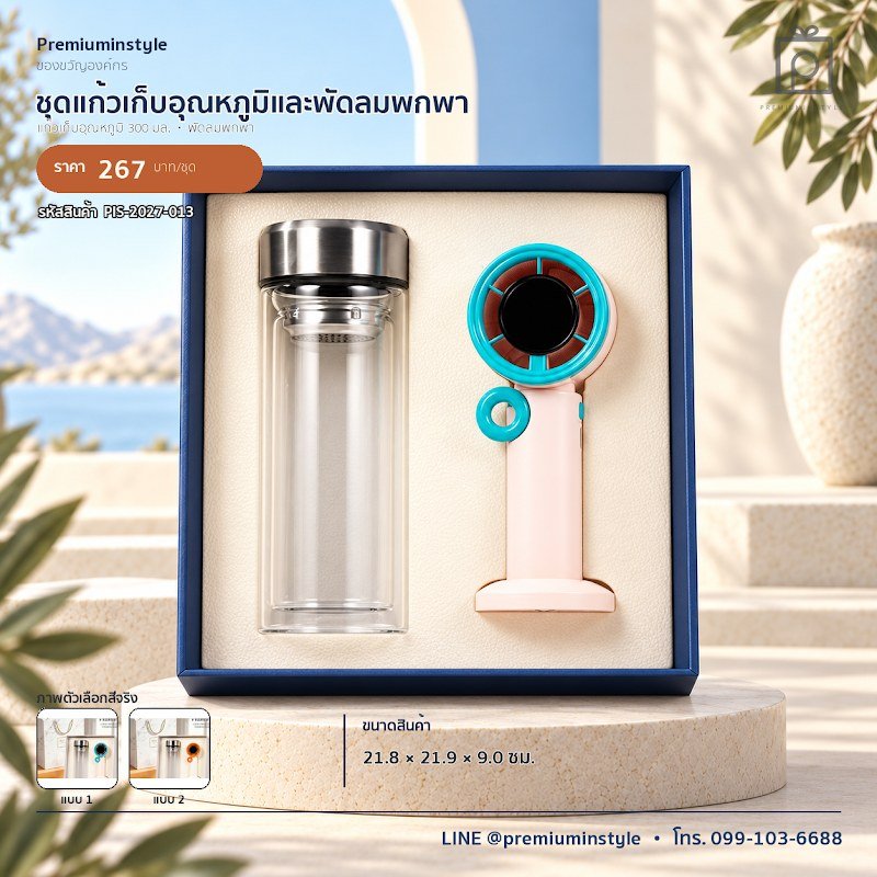ชุดแก้วเก็บอุณหภูมิและพัดลมพกพา ของขวัญไอที VIP สกรีนโลโก้ รหัส PIS-2027-013