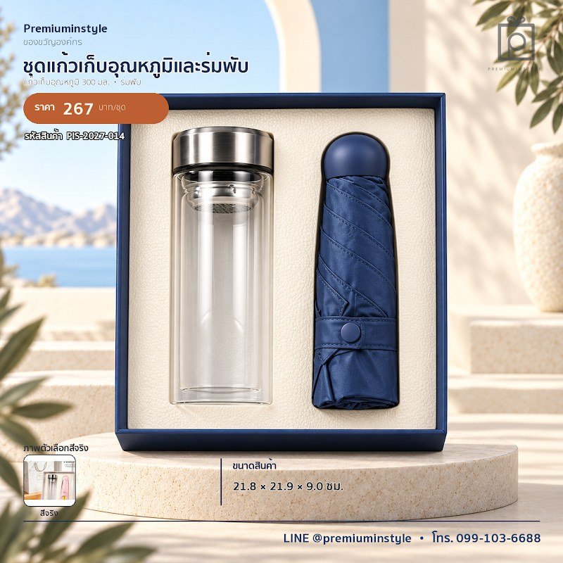 ชุดแก้วเก็บอุณหภูมิและร่มพับ ของขวัญไอที VIP สกรีนโลโก้ รหัส PIS-2027-014 ชุดแก้วเก็บอุณหภูมิและร่มพับ ของขวัญไอที VIP สกรีนโลโก้ รหัส PIS-2027-014