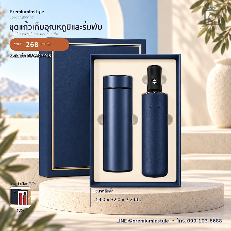 ชุดแก้วเก็บอุณหภูมิและร่มพับ ของขวัญไอที VIP สกรีนโลโก้ รหัส PIS-2027-015