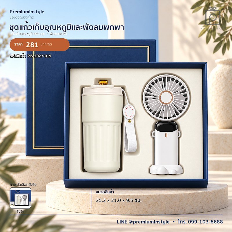 ชุดแก้วเก็บอุณหภูมิและพัดลมพกพา ของขวัญไอที VIP สกรีนโลโก้ รหัส PIS-2027-019