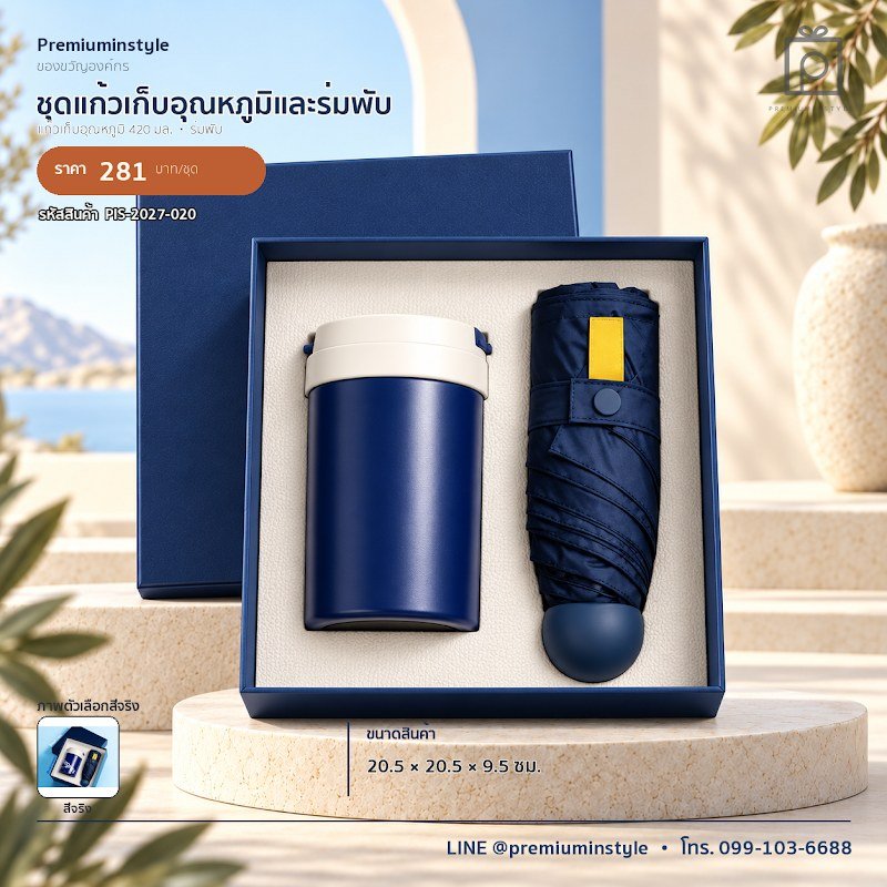 ชุดแก้วเก็บอุณหภูมิและร่มพับ ของขวัญไอที VIP สกรีนโลโก้ รหัส PIS-2027-020 ชุดแก้วเก็บอุณหภูมิและร่มพับ ของขวัญไอที VIP สกรีนโลโก้ รหัส PIS-2027-020