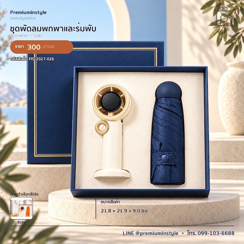 ชุดพัดลมพกพาและร่มพับ ของขวัญไอที VIP สกรีนโลโก้ รหัส PIS-2027-026 ชุดพัดลมพกพาและร่มพับ ของขวัญไอที VIP สกรีนโลโก้ รหัส PIS-2027-026