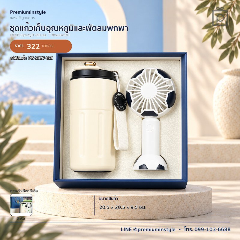 ชุดแก้วเก็บอุณหภูมิและพัดลมพกพา ของขวัญไอที VIP สกรีนโลโก้ รหัส PIS-2027-028 ชุดแก้วเก็บอุณหภูมิและพัดลมพกพา ของขวัญไอที VIP สกรีนโลโก้ รหัส PIS-2027-028