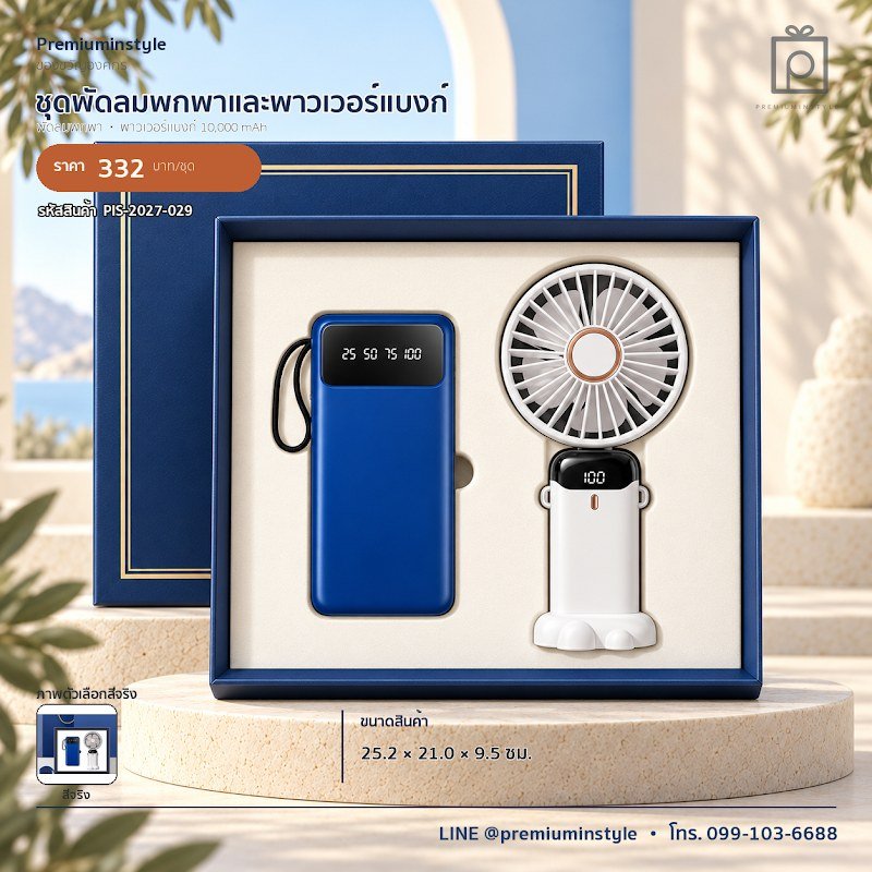 ชุดพัดลมพกพาและพาวเวอร์แบงก์ ของขวัญไอที VIP สกรีนโลโก้ รหัส PIS-2027-029