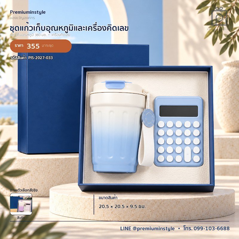 ชุดแก้วเก็บอุณหภูมิและเครื่องคิดเลข ของขวัญไอที VIP สกรีนโลโก้ รหัส PIS-2027-033