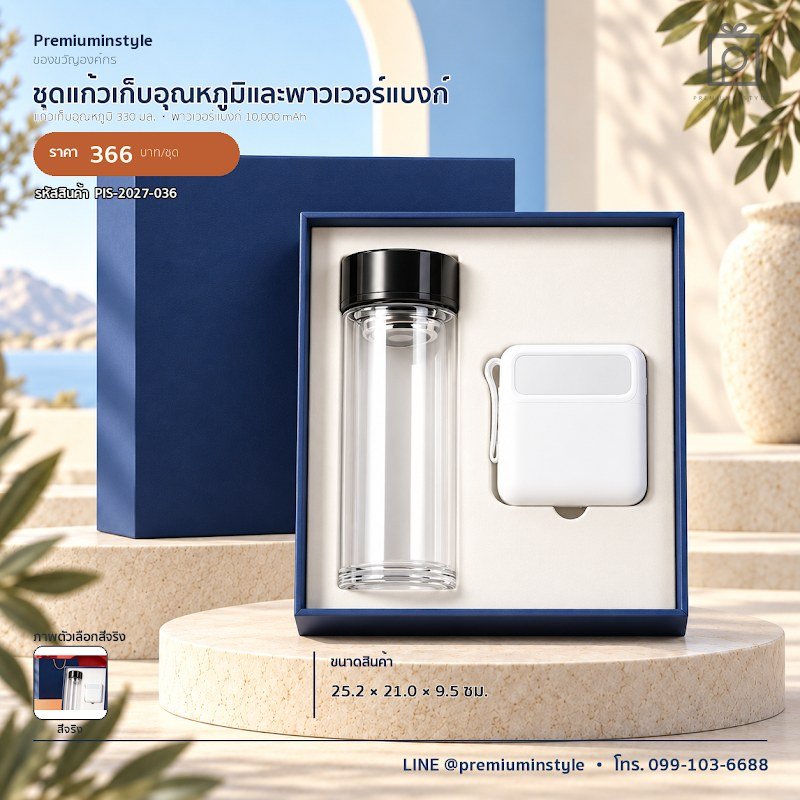 ชุดแก้วเก็บอุณหภูมิและพาวเวอร์แบงก์ ของขวัญไอที VIP สกรีนโลโก้ รหัส PIS-2027-036 ชุดแก้วเก็บอุณหภูมิและพาวเวอร์แบงก์ ของขวัญไอที VIP สกรีนโลโก้ รหัส PIS-2027-036