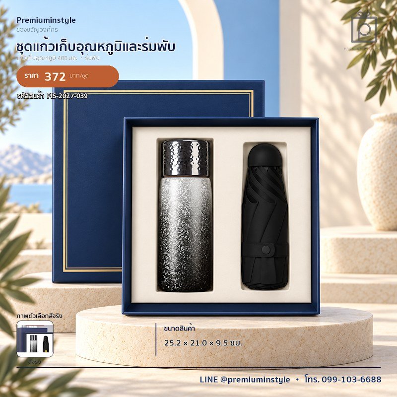 ชุดแก้วเก็บอุณหภูมิและร่มพับ ของขวัญไอที VIP สกรีนโลโก้ รหัส PIS-2027-039