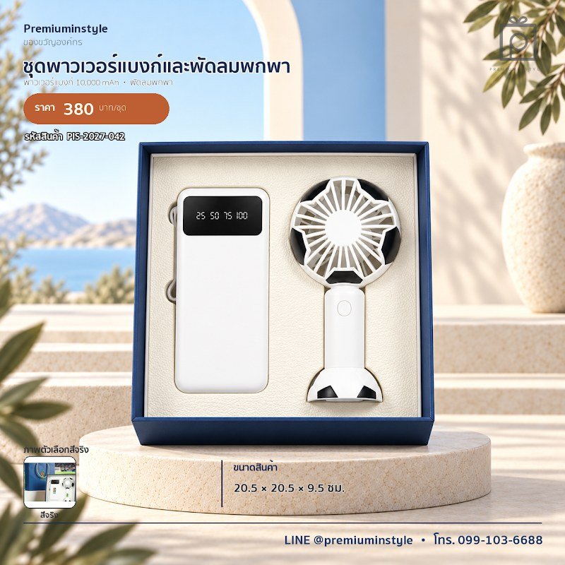 ชุดพาวเวอร์แบงก์และพัดลมพกพา ของขวัญไอที VIP สกรีนโลโก้ รหัส PIS-2027-042 ชุดพาวเวอร์แบงก์และพัดลมพกพา ของขวัญไอที VIP สกรีนโลโก้ รหัส PIS-2027-042