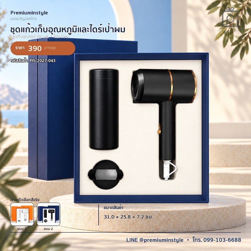 ชุดแก้วเก็บอุณหภูมิและไดร์เป่าผม ของขวัญไอที VIP สกรีนโลโก้ รหัส PIS-2027-043