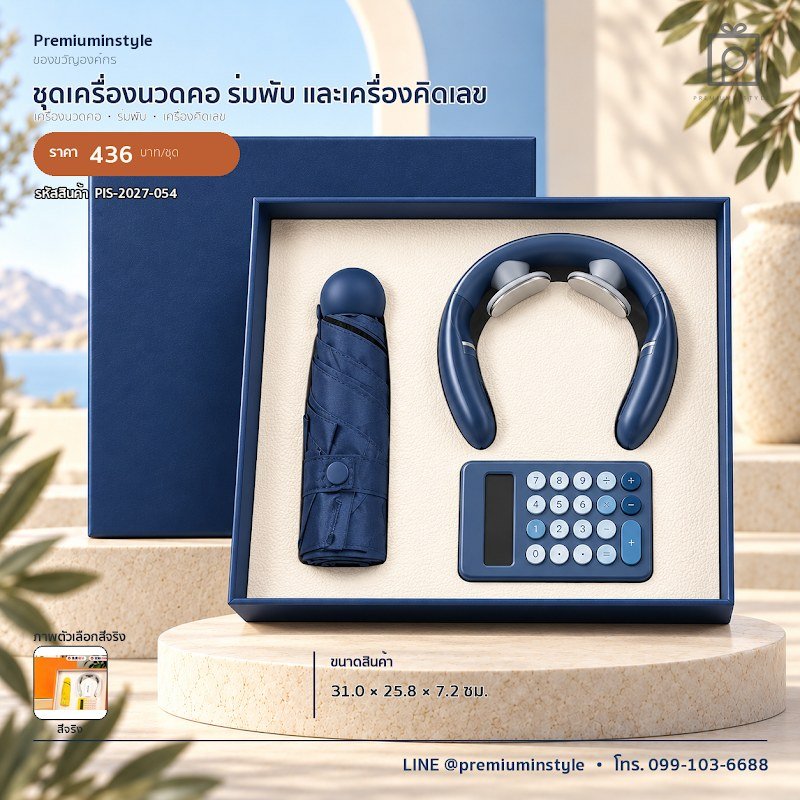 ชุดเครื่องนวดคอ ร่มพับ และเครื่องคิดเลข ของขวัญไอที VIP สกรีนโลโก้ รหัส PIS-2027-054 ชุดเครื่องนวดคอ ร่มพับ และเครื่องคิดเลข ของขวัญไอที VIP สกรีนโลโก้ รหัส PIS-2027-054
