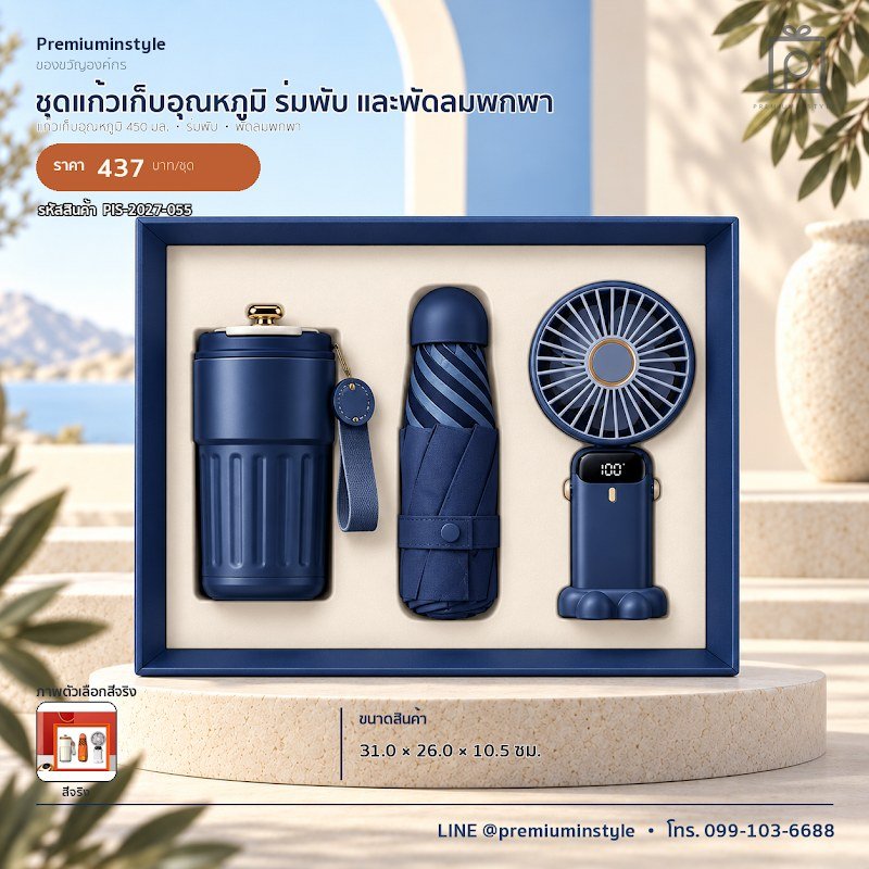 ชุดแก้วเก็บอุณหภูมิ ร่มพับ และพัดลมพกพา ของขวัญไอที VIP สกรีนโลโก้ รหัส PIS-2027-055