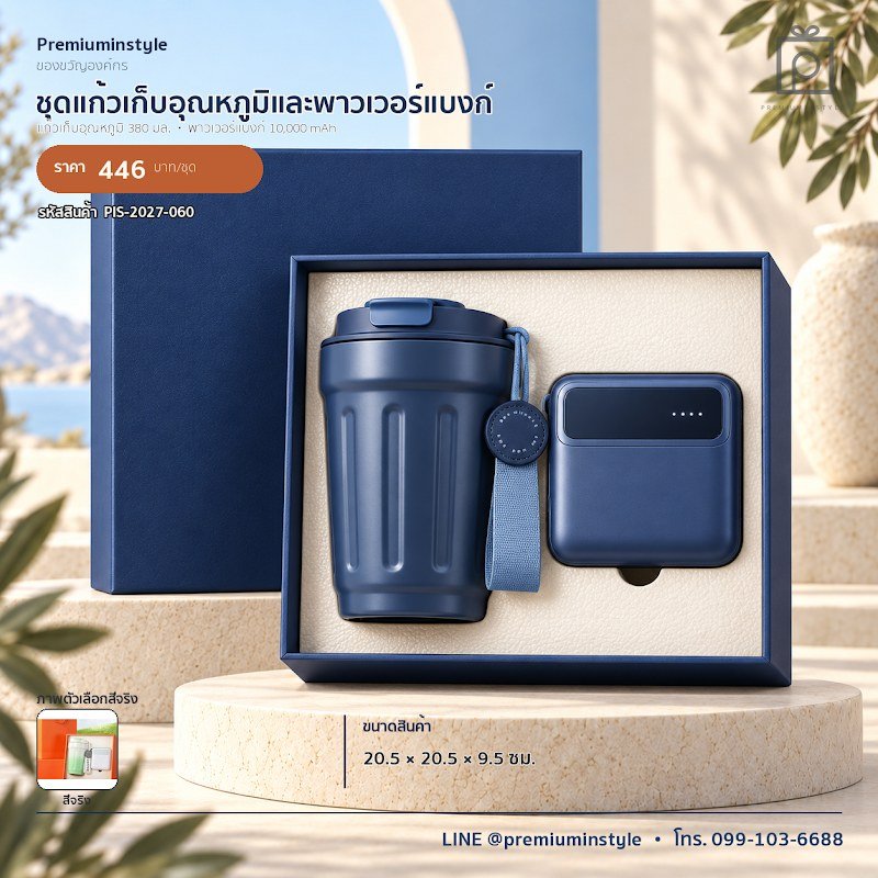 ชุดแก้วเก็บอุณหภูมิและพาวเวอร์แบงก์ ของขวัญไอที VIP สกรีนโลโก้ รหัส PIS-2027-060 ชุดแก้วเก็บอุณหภูมิและพาวเวอร์แบงก์ ของขวัญไอที VIP สกรีนโลโก้ รหัส PIS-2027-060