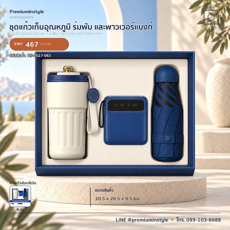 ชุดแก้วเก็บอุณหภูมิ ร่มพับ และพาวเวอร์แบงก์ ของขวัญไอที VIP สกรีนโลโก้ รหัส PIS-2027-063