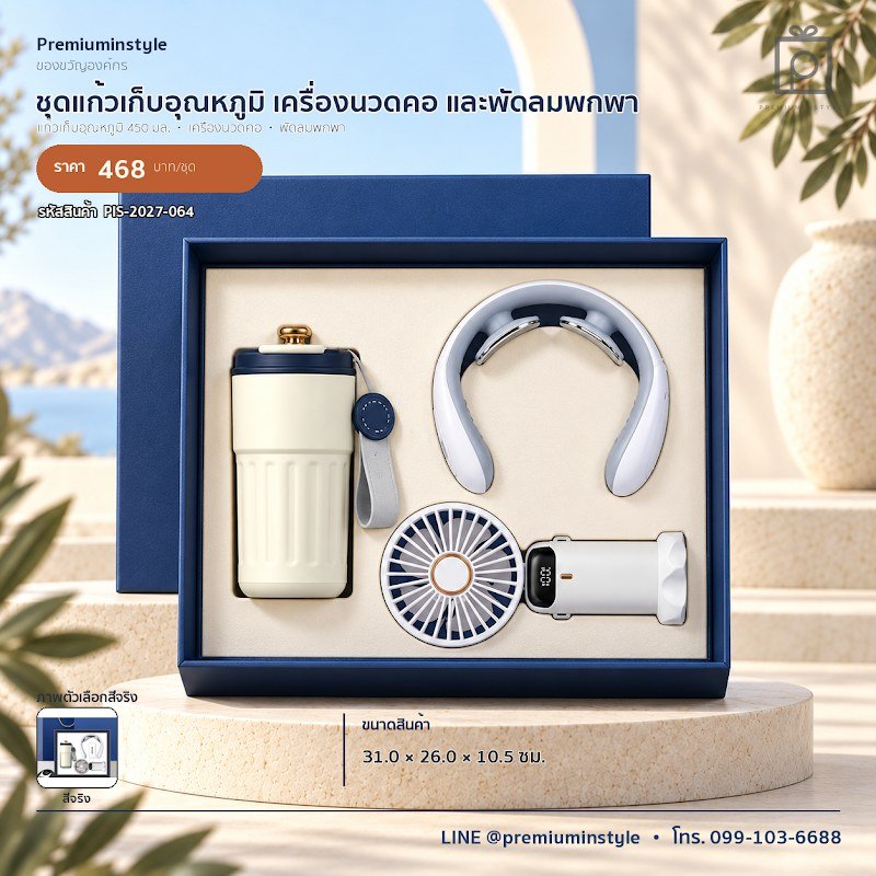 ชุดแก้วเก็บอุณหภูมิ เครื่องนวดคอ และพัดลมพกพา ของขวัญไอที VIP สกรีนโลโก้ รหัส PIS-2027-064 ชุดแก้วเก็บอุณหภูมิ เครื่องนวดคอ และพัดลมพกพา ของขวัญไอที VIP สกรีนโลโก้ รหัส PIS-2027-064