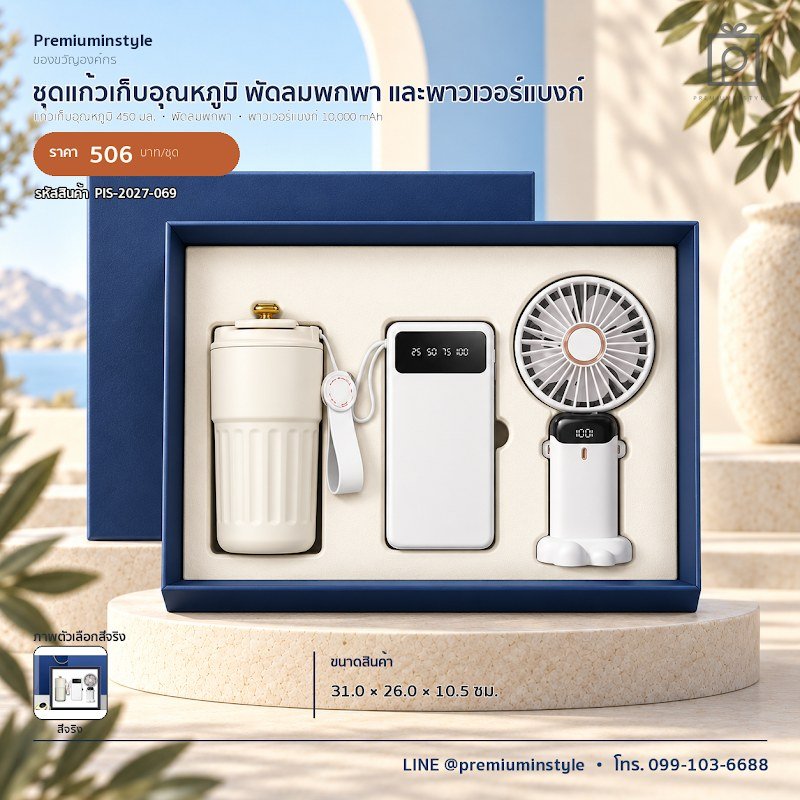 ชุดแก้วเก็บอุณหภูมิ พัดลมพกพา และพาวเวอร์แบงก์ ของขวัญไอที VIP สกรีนโลโก้ รหัส PIS-2027-069