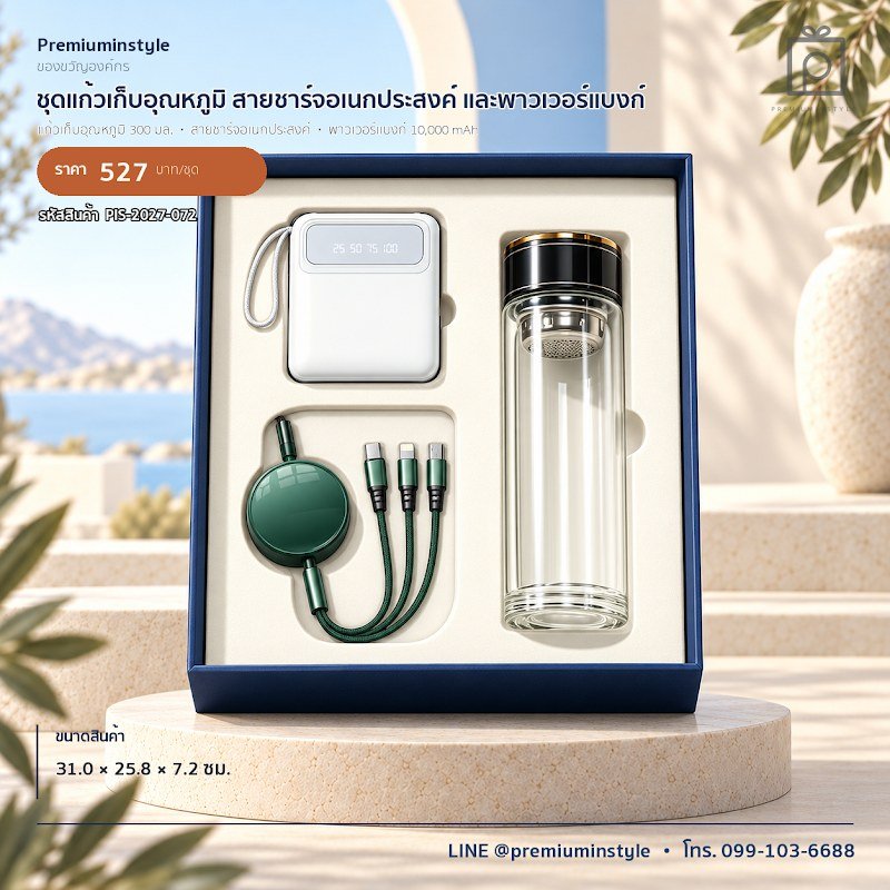 ชุดแก้วเก็บอุณหภูมิ สายชาร์จอเนกประสงค์ และพาวเวอร์แบงก์ ของขวัญไอที VIP สกรีนโลโก้ รหัส PIS-2027-072 ชุดแก้วเก็บอุณหภูมิ สายชาร์จอเนกประสงค์ และพาวเวอร์แบงก์ ของขวัญไอที VIP สกรีนโลโก้ รหัส PIS-2027-072