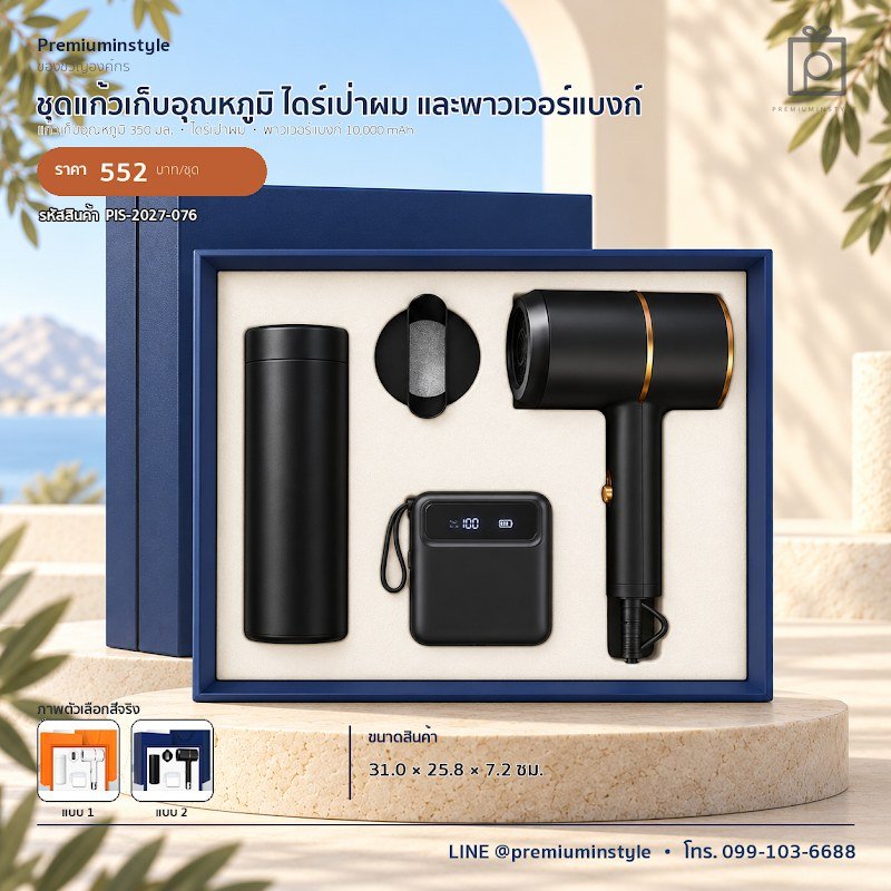 ชุดแก้วเก็บอุณหภูมิ ไดร์เป่าผม และพาวเวอร์แบงก์ ของขวัญไอที VIP สกรีนโลโก้ รหัส PIS-2027-076 ชุดแก้วเก็บอุณหภูมิ ไดร์เป่าผม และพาวเวอร์แบงก์ ของขวัญไอที VIP สกรีนโลโก้ รหัส PIS-2027-076