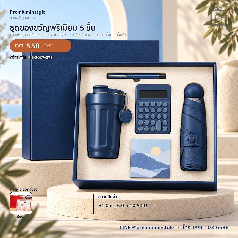 ชุดของขวัญพรีเมียม 5 ชิ้น ของขวัญไอที VIP สกรีนโลโก้ รหัส PIS-2027-079
