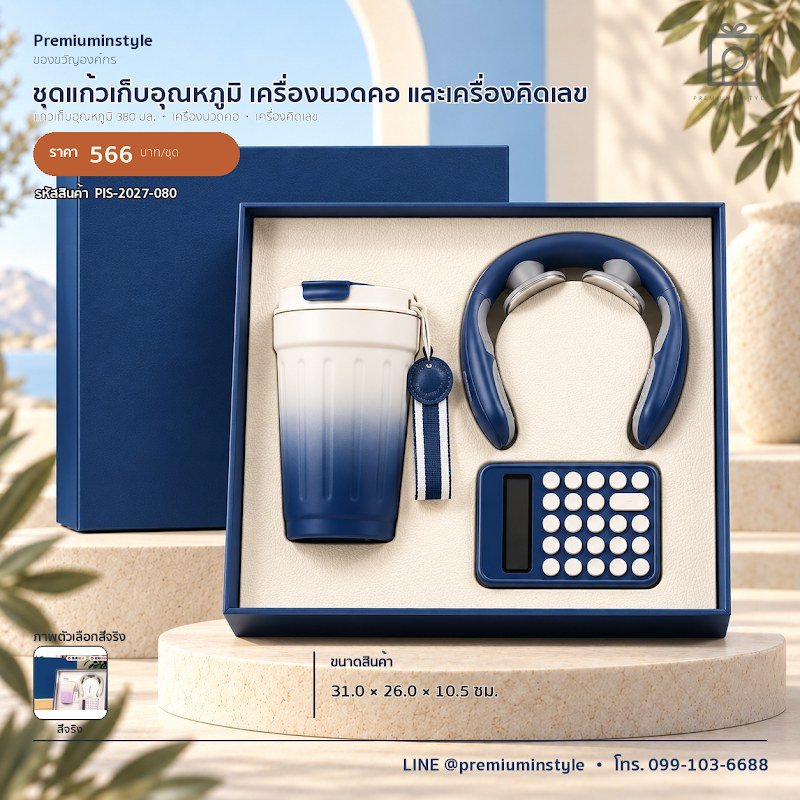 ชุดแก้วเก็บอุณหภูมิ เครื่องนวดคอ และเครื่องคิดเลข ของขวัญไอที VIP สกรีนโลโก้ รหัส PIS-2027-080 ชุดแก้วเก็บอุณหภูมิ เครื่องนวดคอ และเครื่องคิดเลข ของขวัญไอที VIP สกรีนโลโก้ รหัส PIS-2027-080