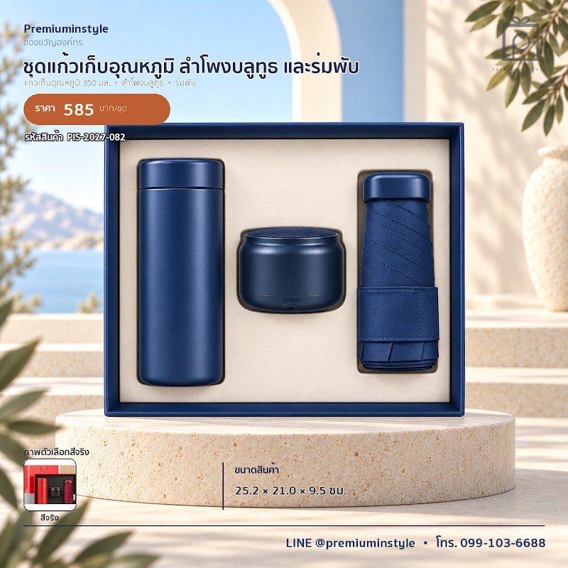 ชุดแก้วเก็บอุณหภูมิ ลำโพงบลูทูธ และร่มพับ ของขวัญไอที VIP สกรีนโลโก้ รหัส PIS-2027-082 ชุดแก้วเก็บอุณหภูมิ ลำโพงบลูทูธ และร่มพับ ของขวัญไอที VIP สกรีนโลโก้ รหัส PIS-2027-082