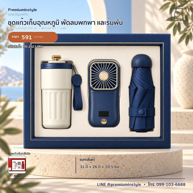 ชุดแก้วเก็บอุณหภูมิ พัดลมพกพา และร่มพับ ของขวัญไอที VIP สกรีนโลโก้ รหัส PIS-2027-084 ชุดแก้วเก็บอุณหภูมิ พัดลมพกพา และร่มพับ ของขวัญไอที VIP สกรีนโลโก้ รหัส PIS-2027-084