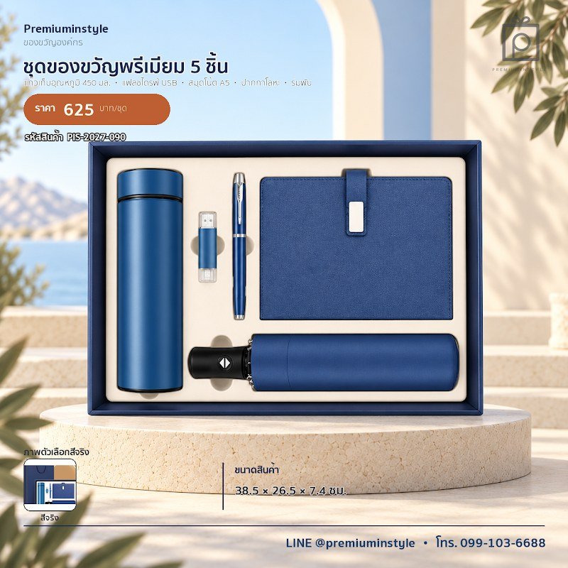 ชุดของขวัญพรีเมียม 5 ชิ้น ของขวัญไอที VIP สกรีนโลโก้ รหัส PIS-2027-090 ชุดของขวัญพรีเมียม 5 ชิ้น ของขวัญไอที VIP สกรีนโลโก้ รหัส PIS-2027-090