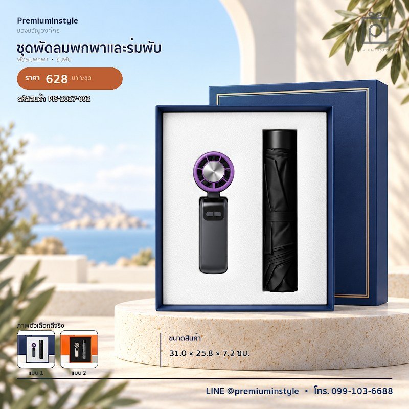 ชุดพัดลมพกพาและร่มพับ ของขวัญไอที VIP สกรีนโลโก้ รหัส PIS-2027-092 ชุดพัดลมพกพาและร่มพับ ของขวัญไอที VIP สกรีนโลโก้ รหัส PIS-2027-092