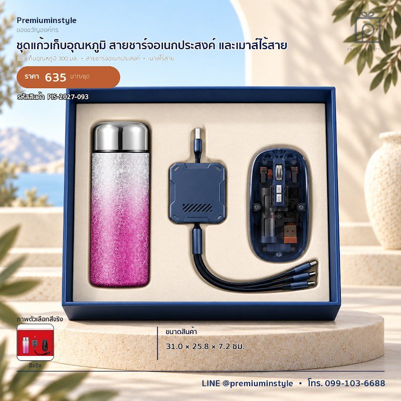 ชุดแก้วเก็บอุณหภูมิ สายชาร์จอเนกประสงค์ และเมาส์ไร้สาย ของขวัญไอที VIP สกรีนโลโก้ รหัส PIS-2027-093