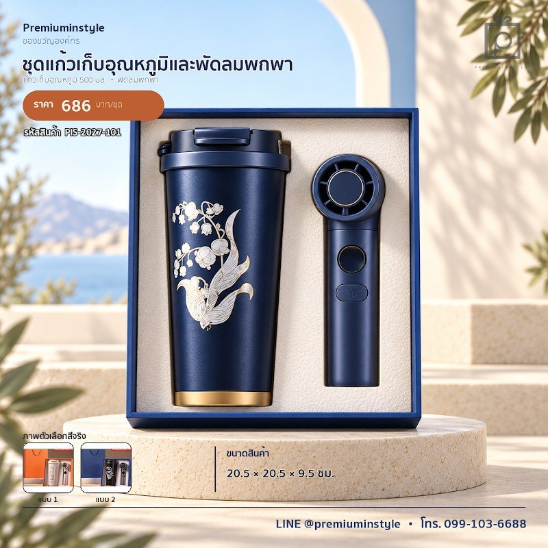 ชุดแก้วเก็บอุณหภูมิและพัดลมพกพา ของขวัญไอที VIP สกรีนโลโก้ รหัส PIS-2027-101