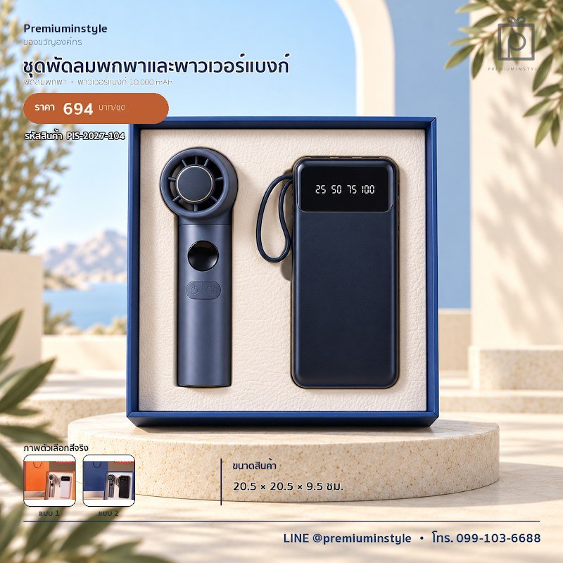 ชุดพัดลมพกพาและพาวเวอร์แบงก์ ของขวัญไอที VIP สกรีนโลโก้ รหัส PIS-2027-104 ชุดพัดลมพกพาและพาวเวอร์แบงก์ ของขวัญไอที VIP สกรีนโลโก้ รหัส PIS-2027-104